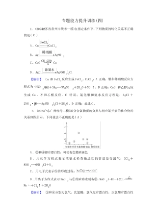 2024年高考化学二轮复习第一部分新高考选择题突破专题4无机物性质...