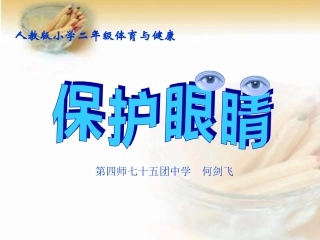 《保护眼睛》PPT课件
