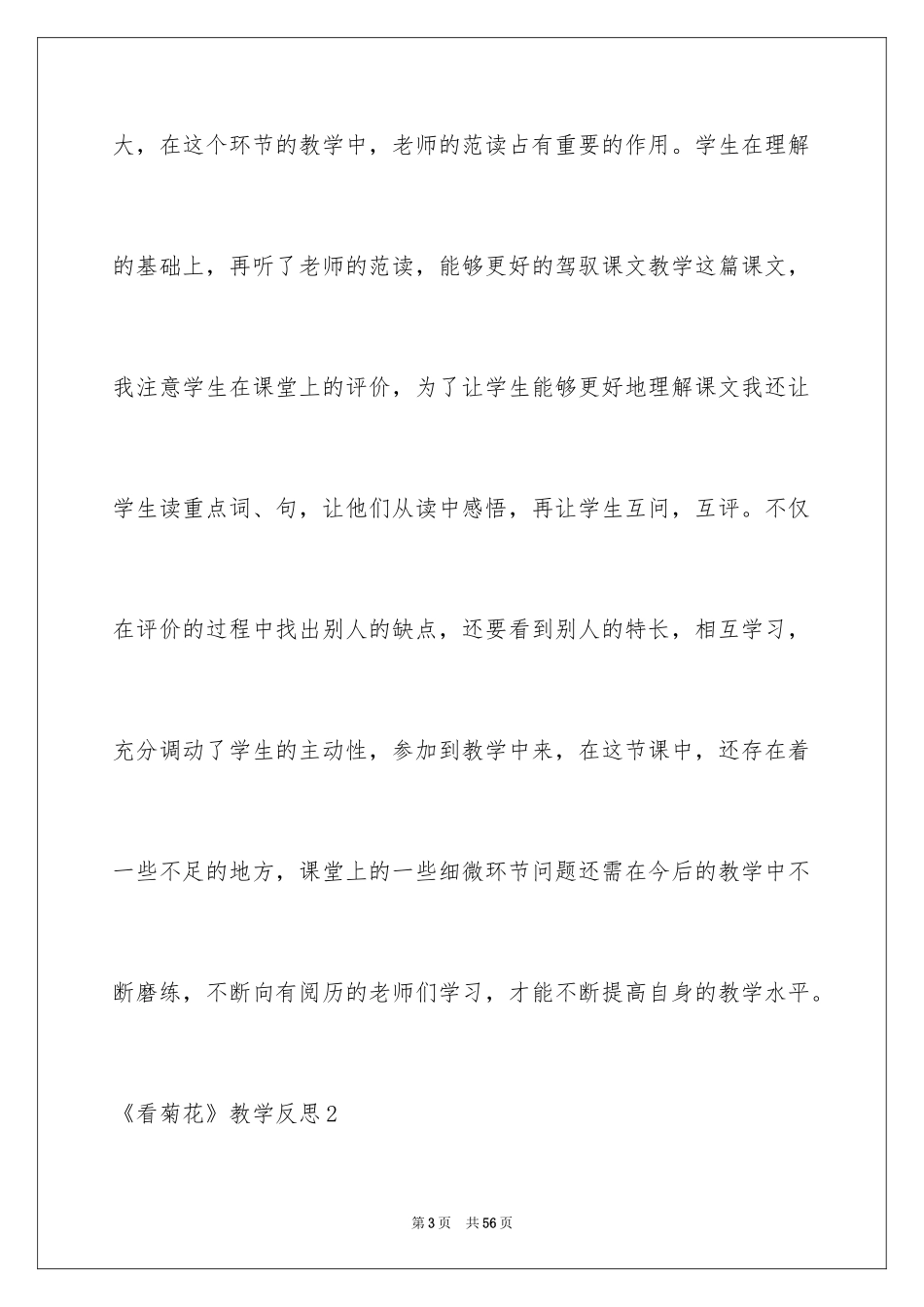 2024《看菊花》教学反思_第3页