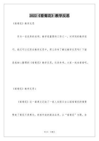 2024《看菊花》教学反思