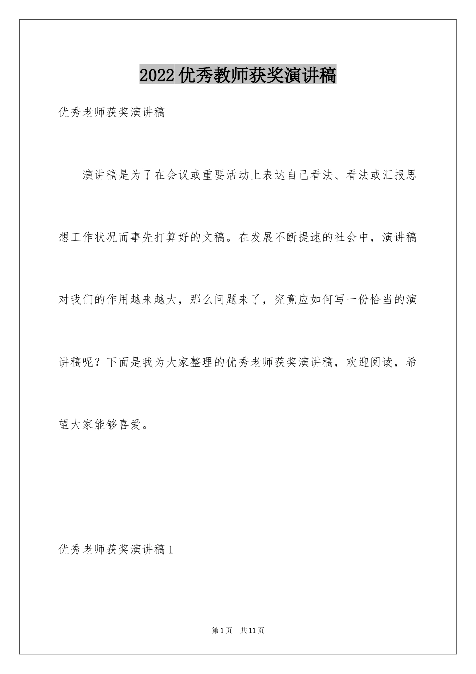 2024优秀教师获奖演讲稿_第1页