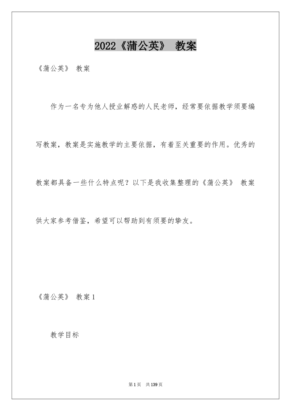 2024《蒲公英》 教案_第1页