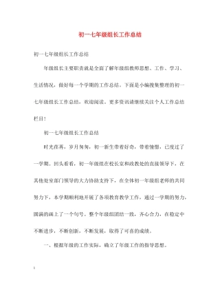初一七年级组长工作总结2)
