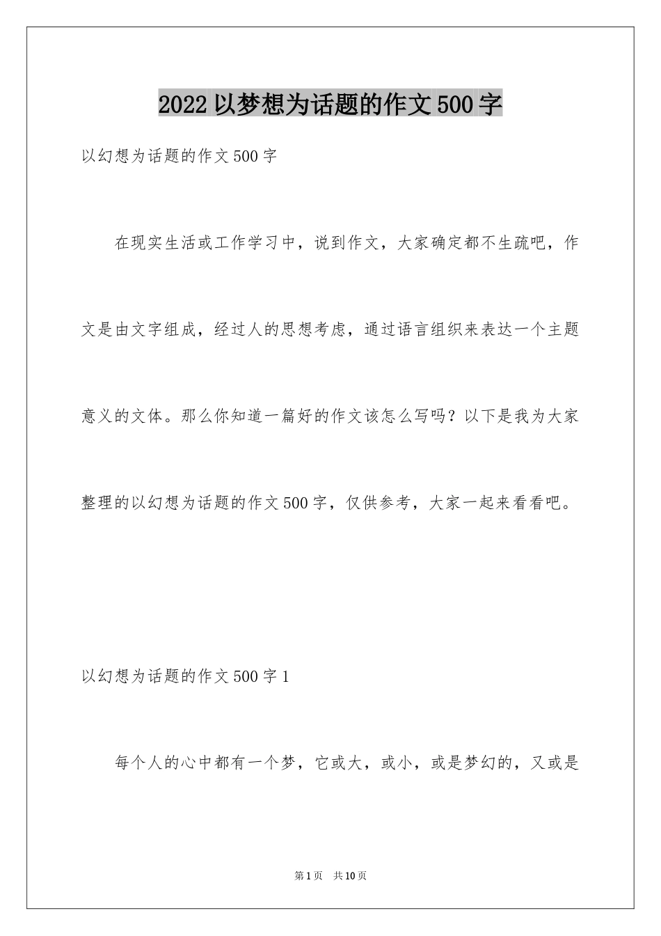 2024以梦想为话题的作文500字_第1页