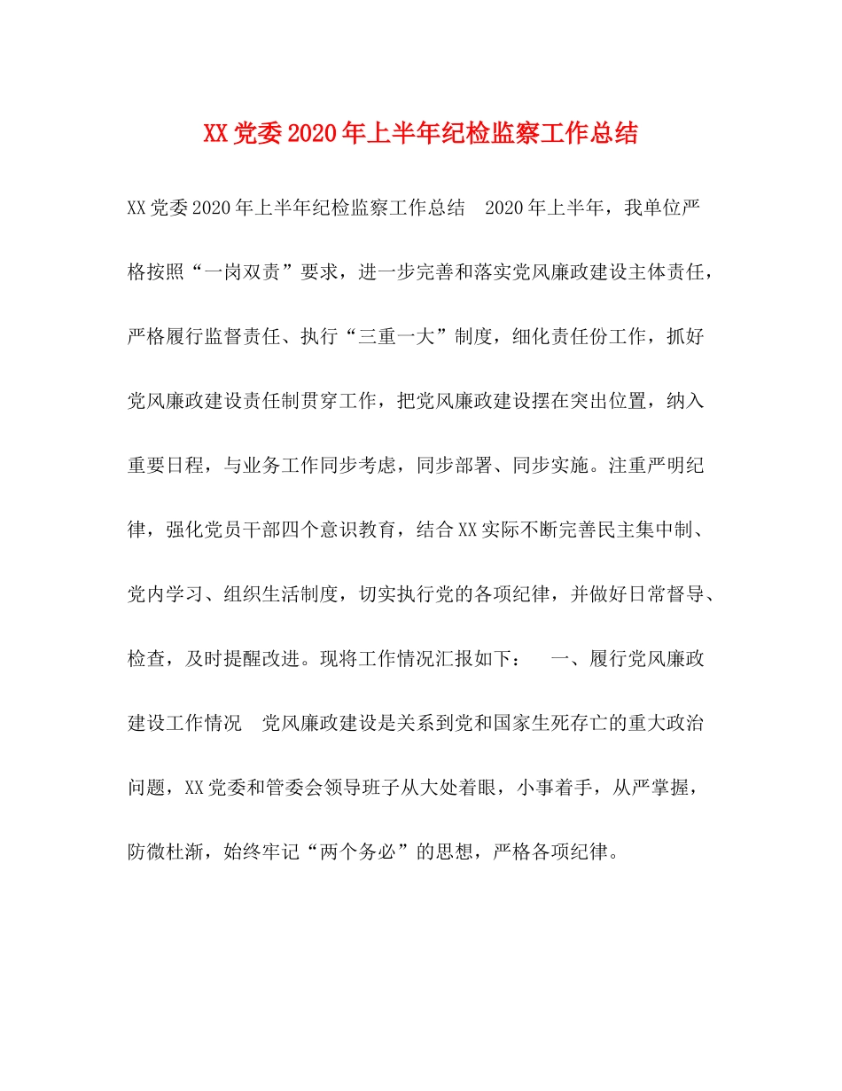 党委年上半年纪检监察工作总结_第1页
