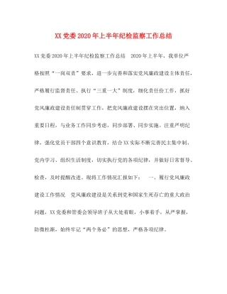 党委年上半年纪检监察工作总结