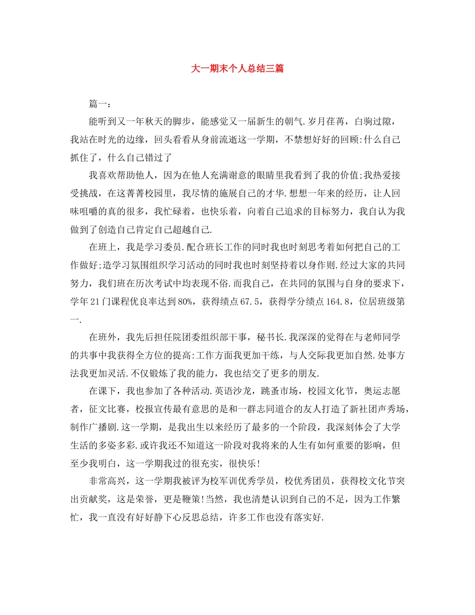 大一期末个人总结三篇_第1页