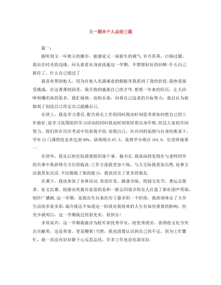 大一期末个人总结三篇