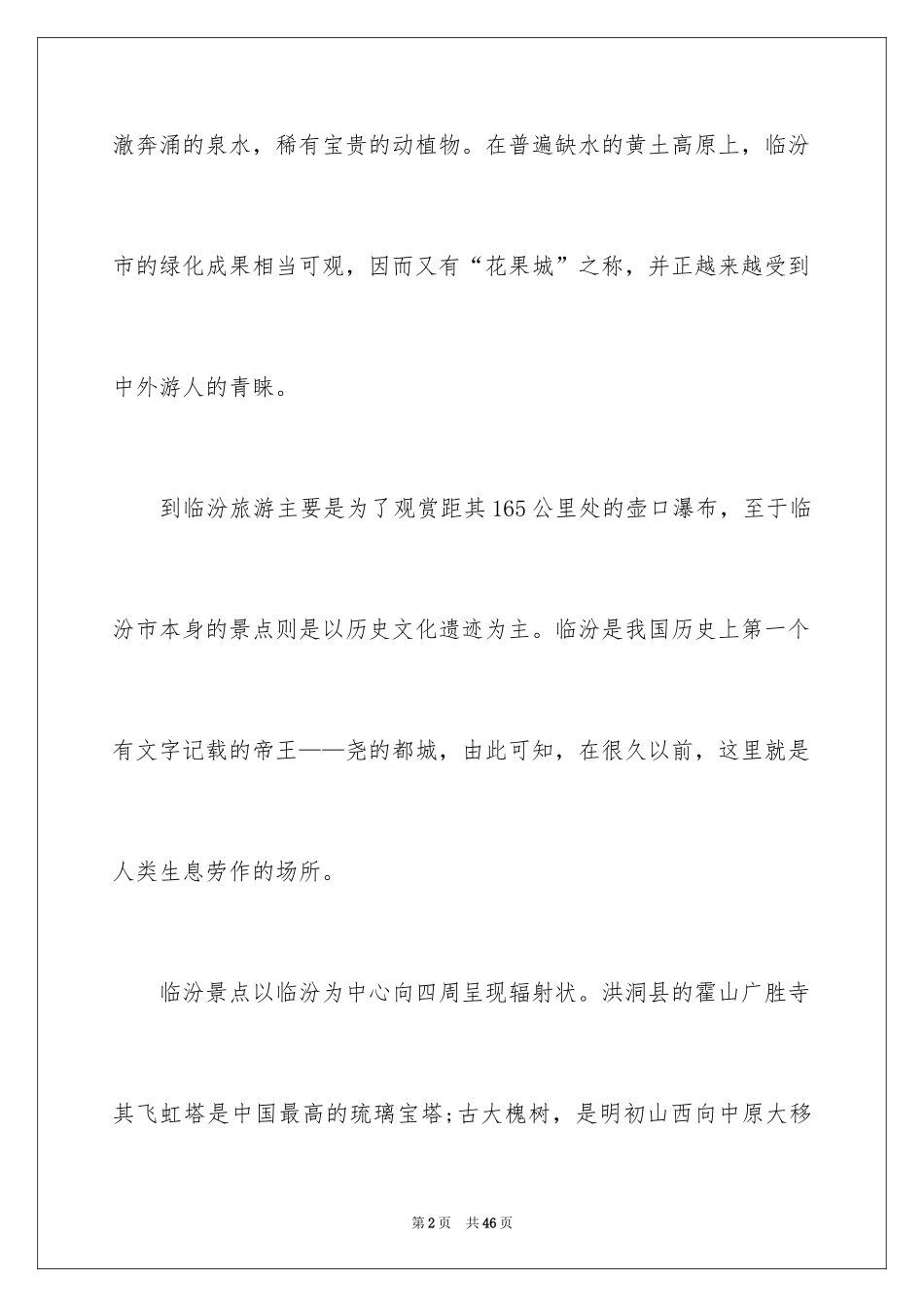 2024临汾导游词_1_第2页