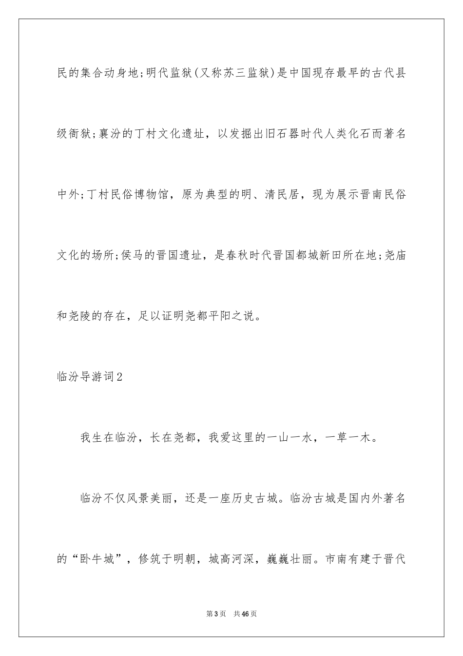 2024临汾导游词_1_第3页