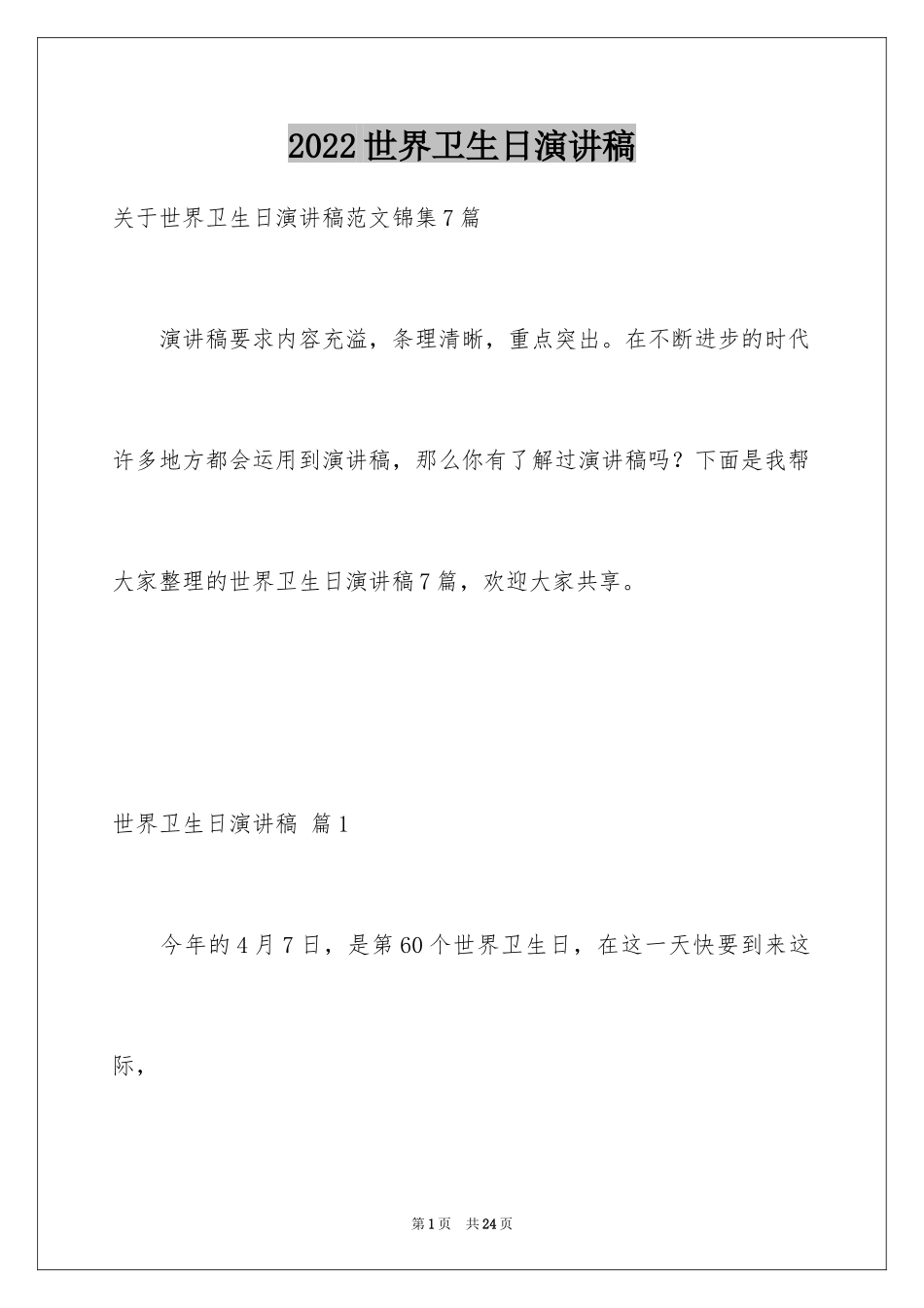 2024世界卫生日演讲稿_22_第1页