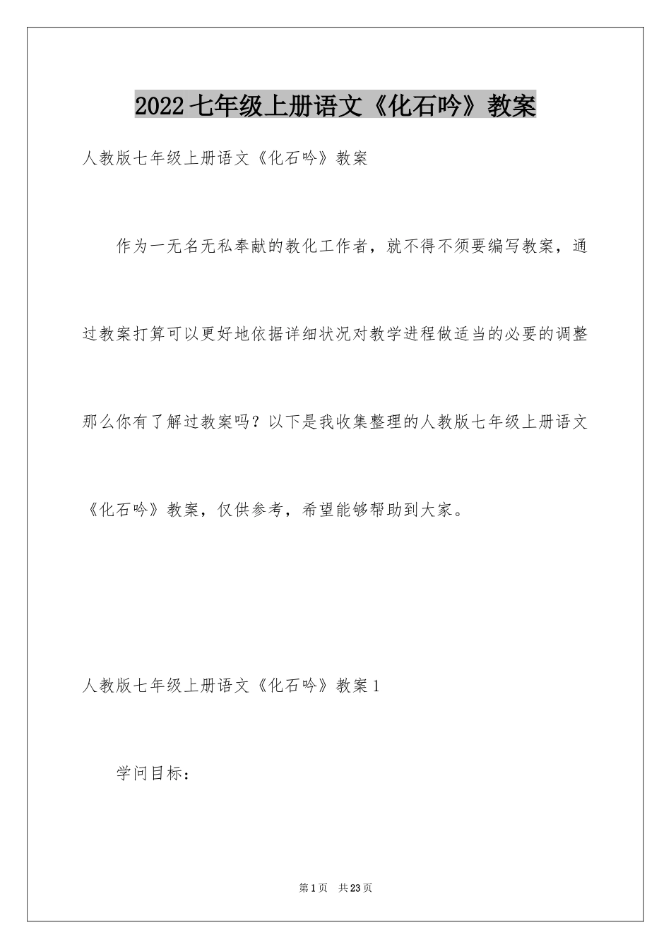 2024七年级上册语文《化石吟》教案_第1页