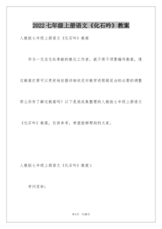 2024七年级上册语文《化石吟》教案