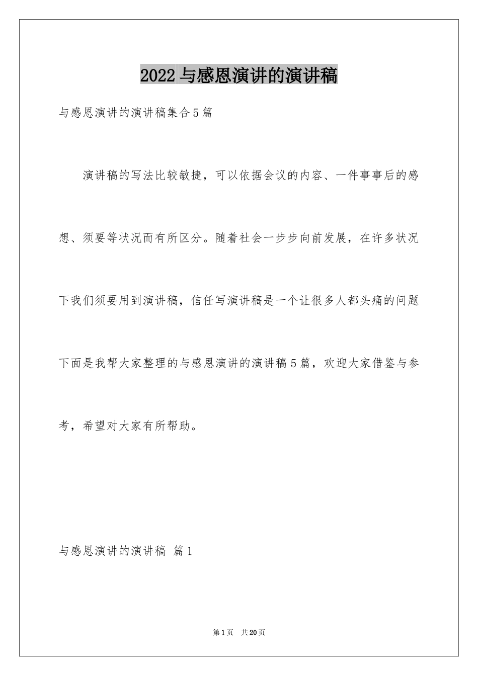 2024与感恩演讲的演讲稿_518_第1页