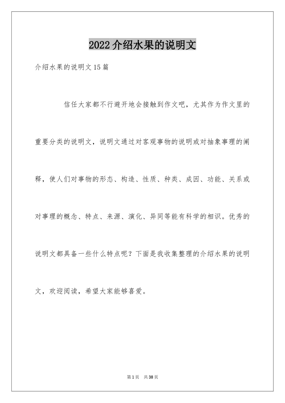 2024介绍水果的说明文_1_第1页