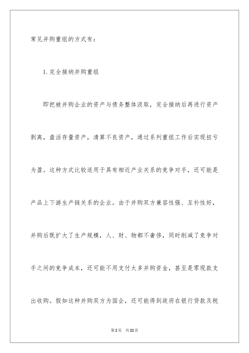 2024企业上市前进行资本运作_第2页