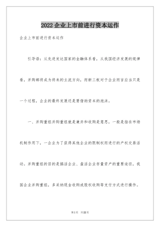 2024企业上市前进行资本运作