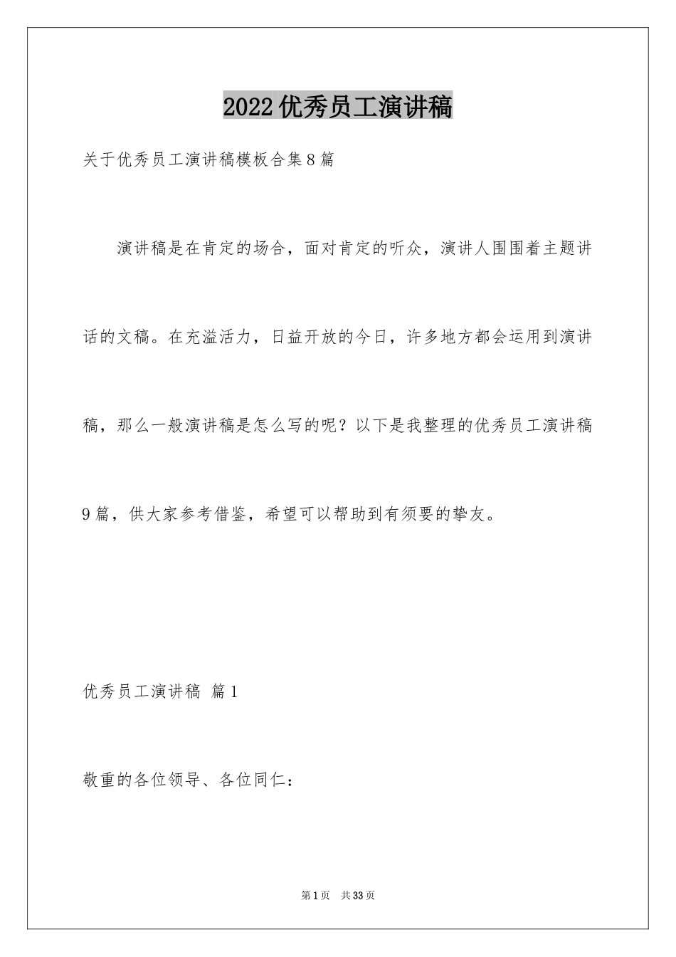 2024优秀员工演讲稿_1656_第1页