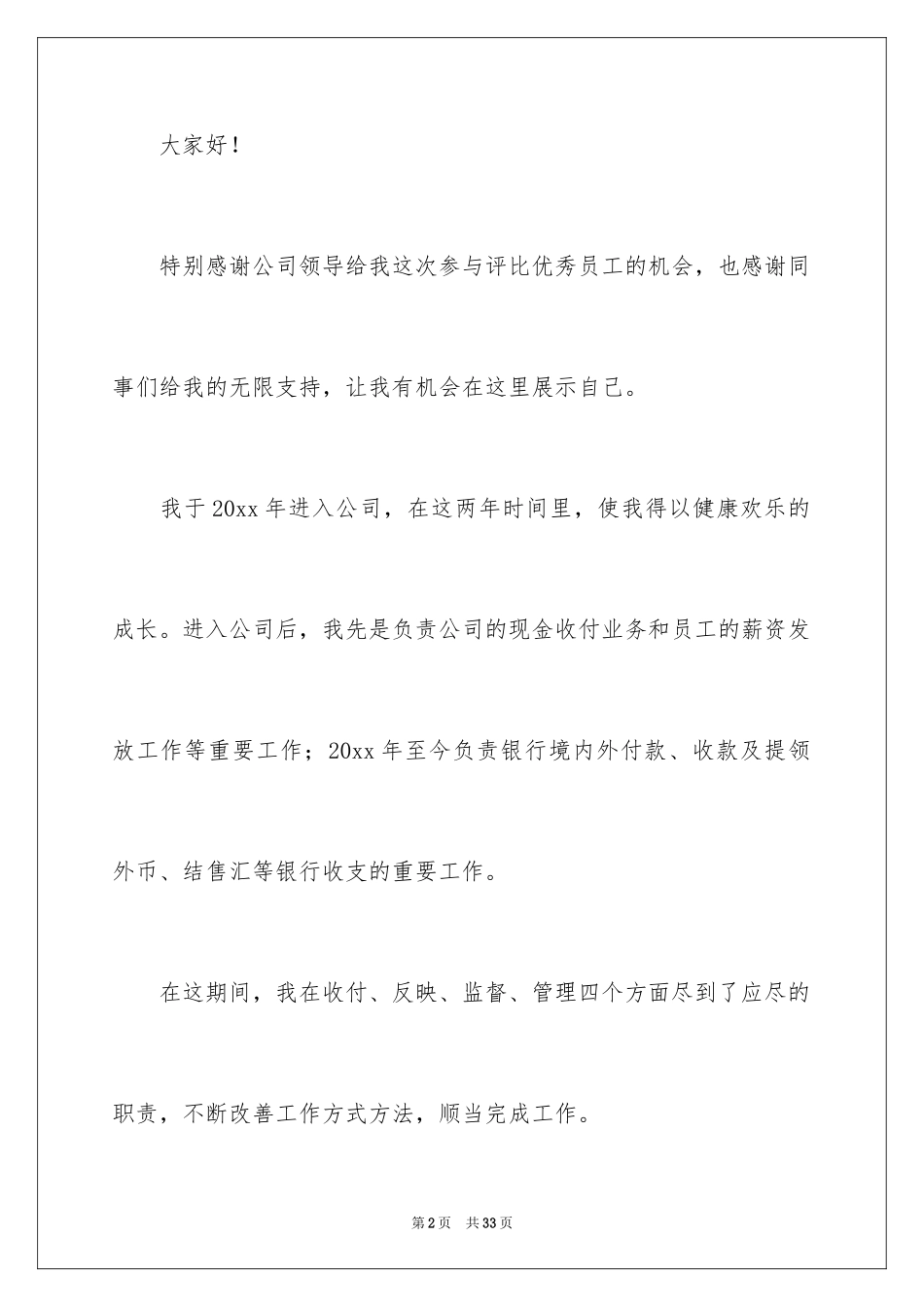 2024优秀员工演讲稿_1656_第2页