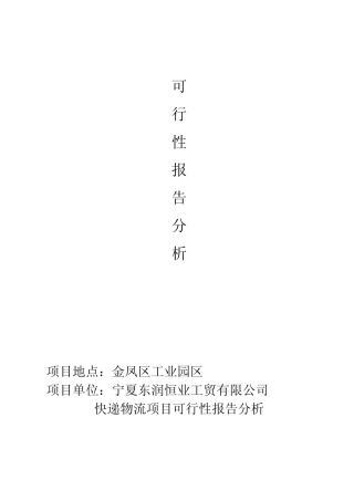 快递物流项目可行性报告分析 