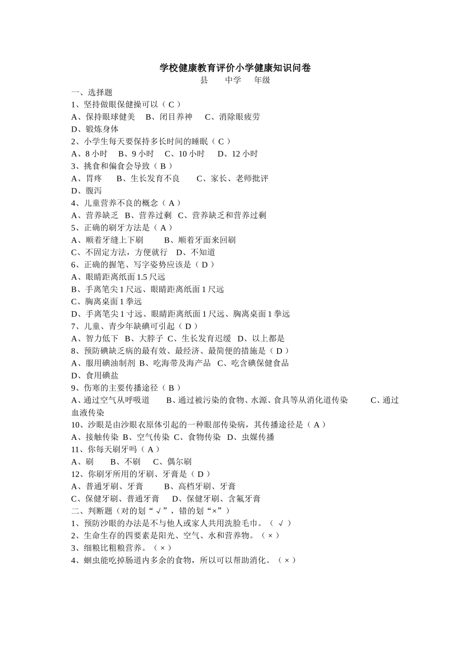 学校健康教育评价小学健康知识问卷_第1页