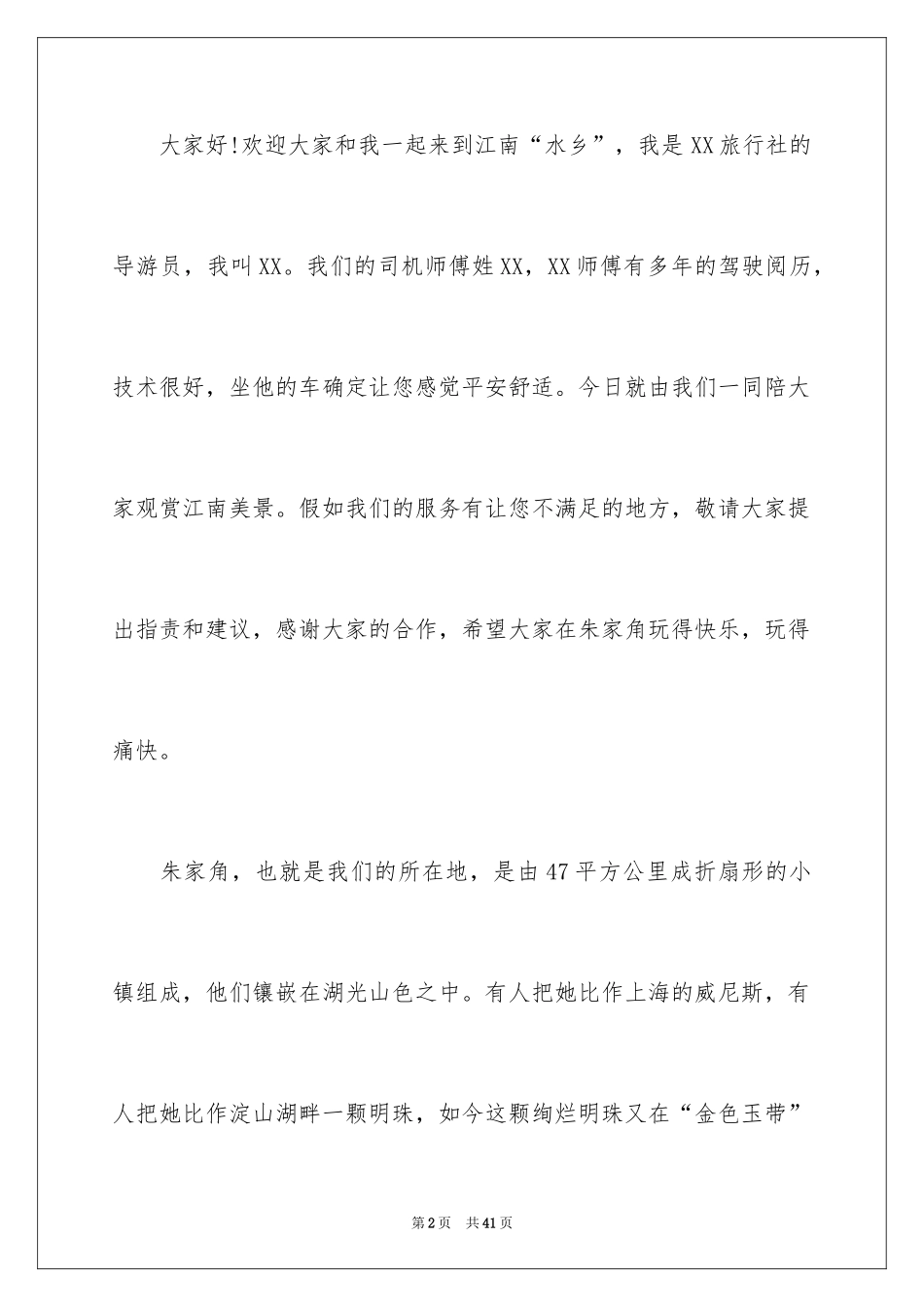 2024上海朱家角导游词_4_第2页