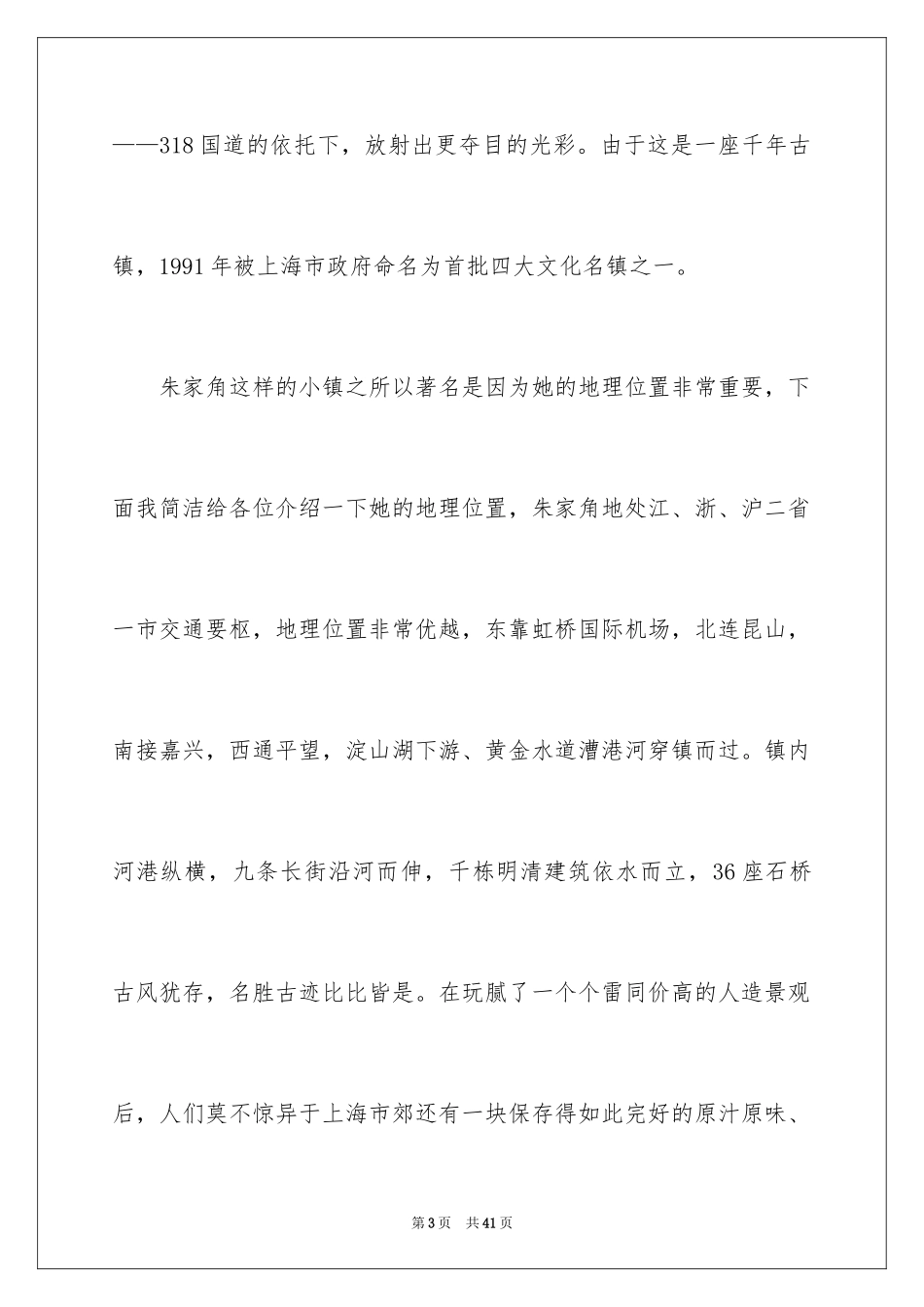 2024上海朱家角导游词_4_第3页