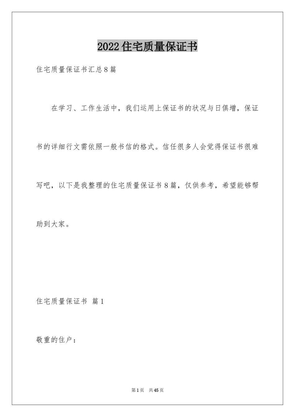 2024住宅质量保证书_135_第1页