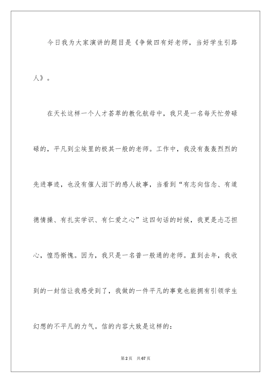 2024争做四好教师演讲稿_6_第2页