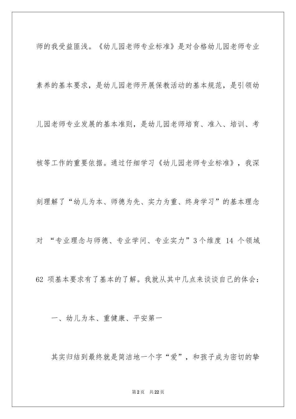 2024《幼儿园教师专业标准》学习心得体会_第2页
