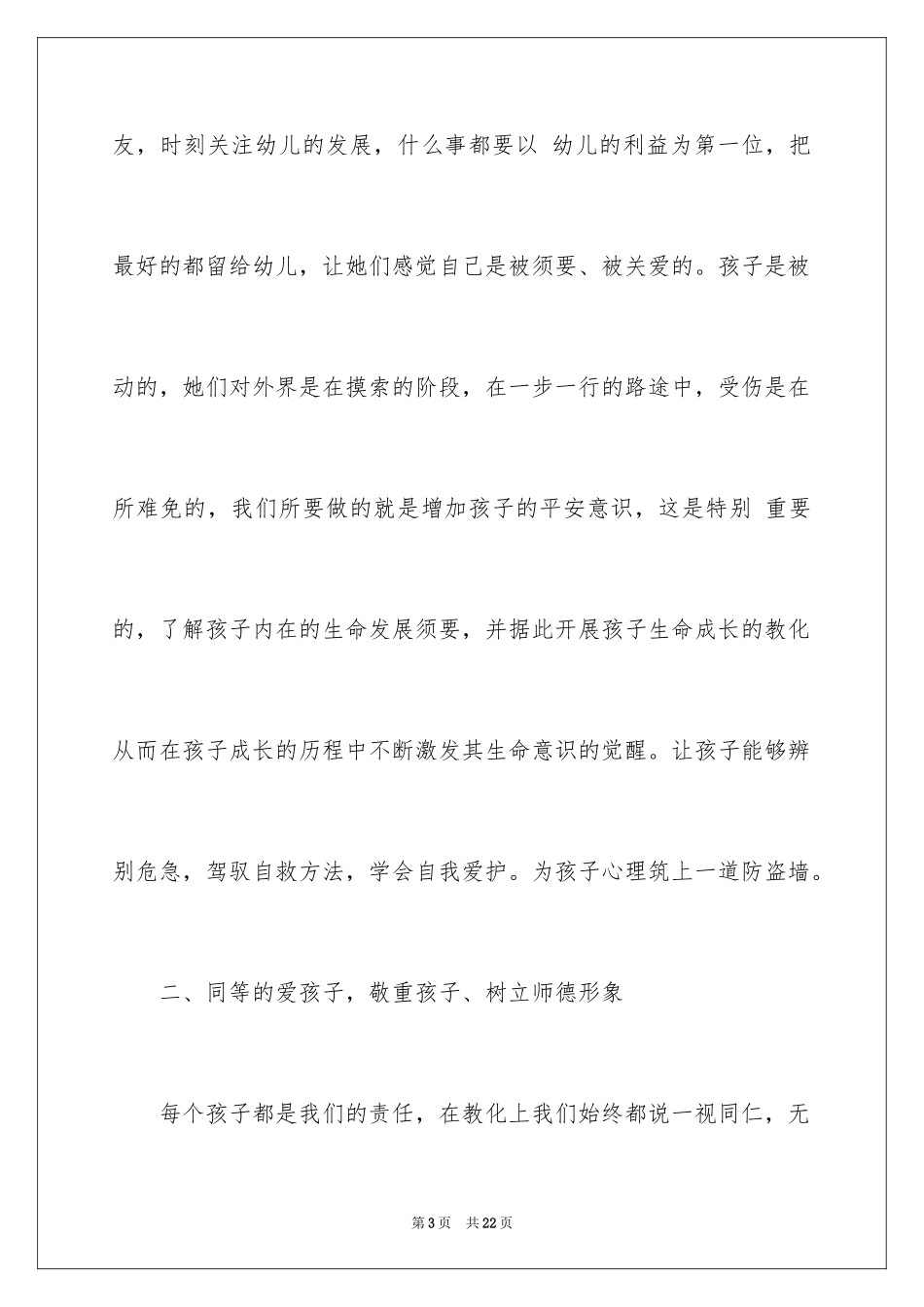 2024《幼儿园教师专业标准》学习心得体会_第3页