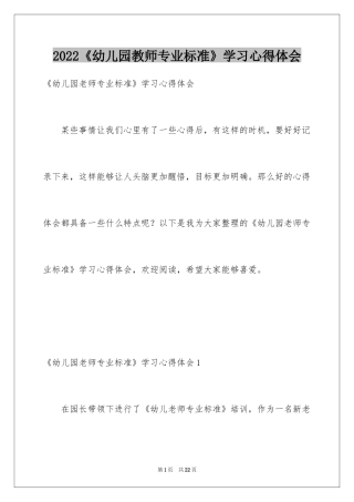 2024《幼儿园教师专业标准》学习心得体会