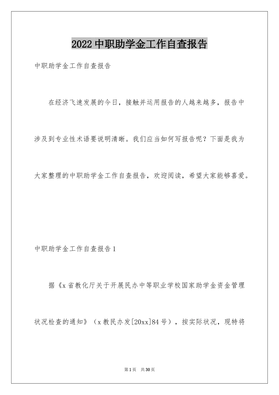 2024中职助学金工作自查报告_第1页