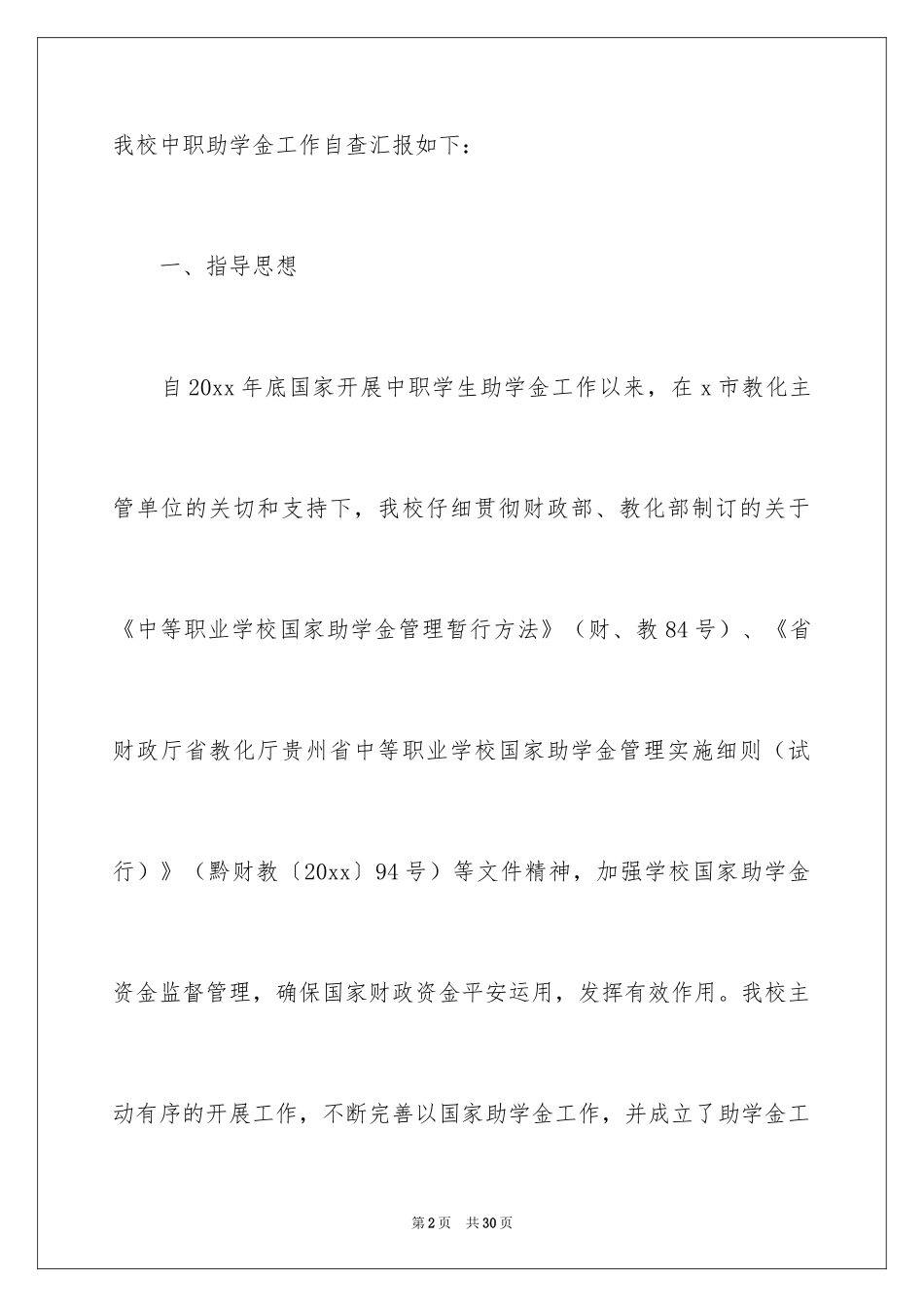 2024中职助学金工作自查报告_第2页