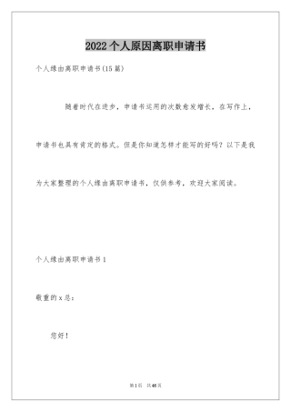 2024个人原因离职申请书_5