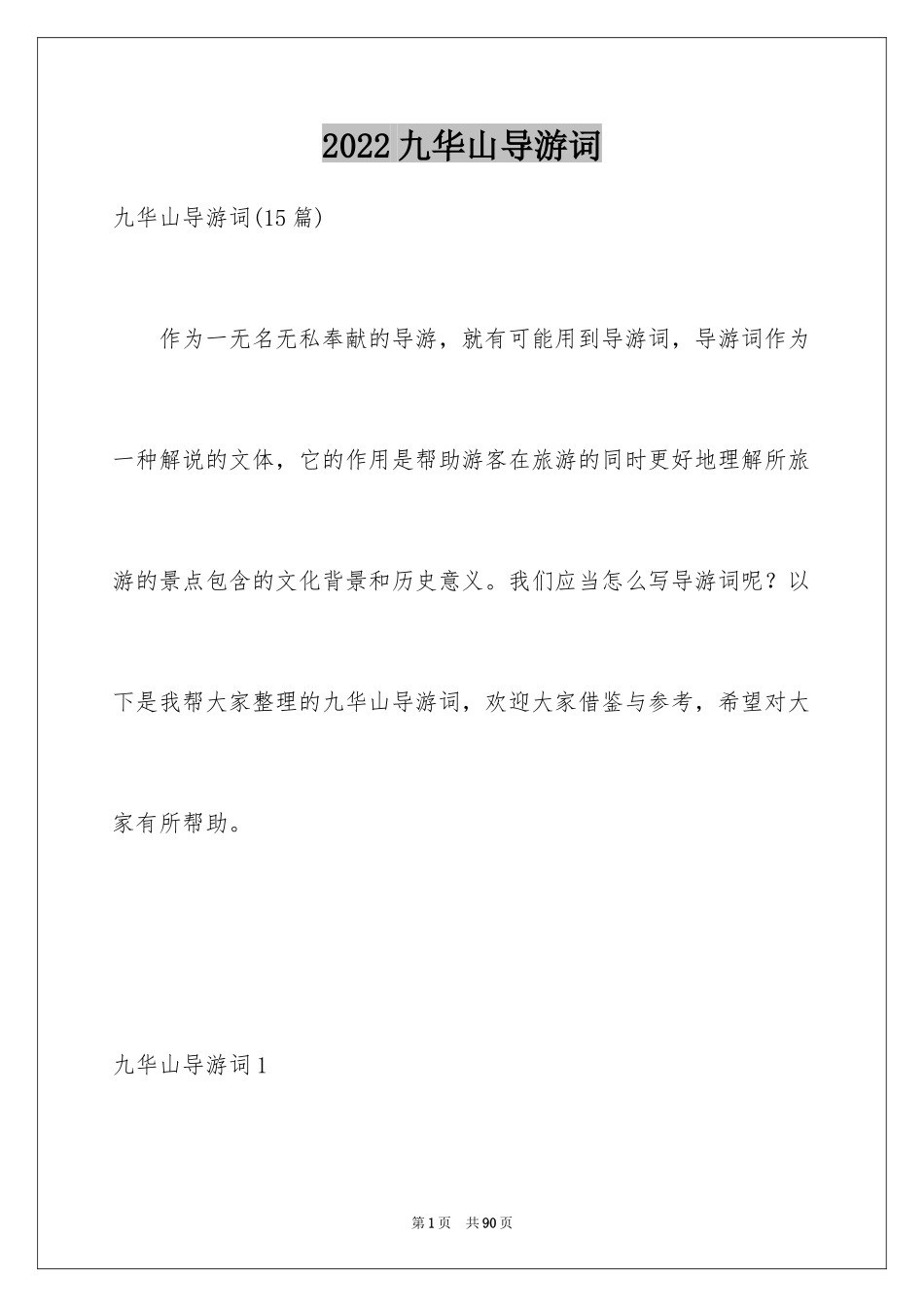 2024九华山导游词_41_第1页