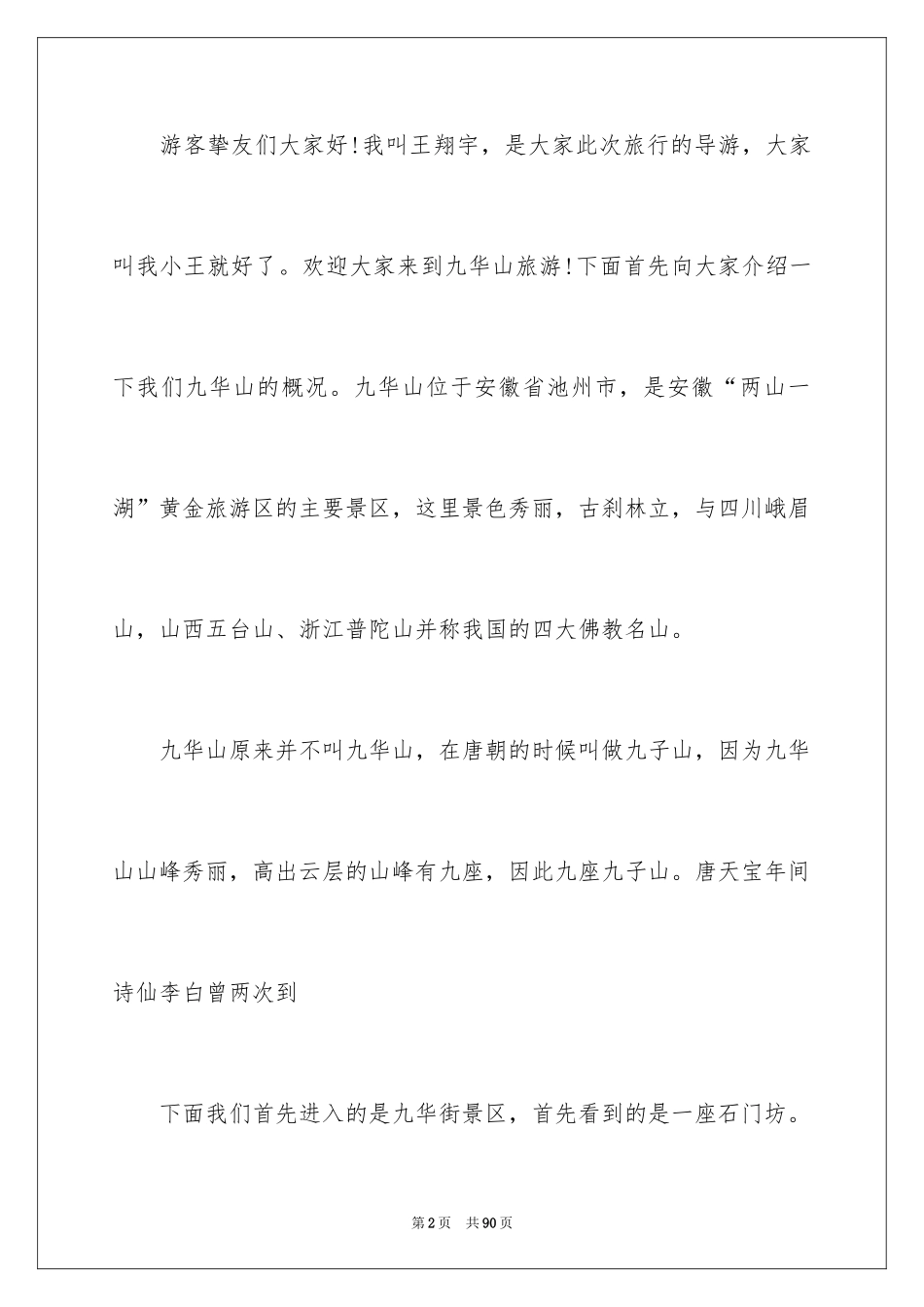2024九华山导游词_41_第2页