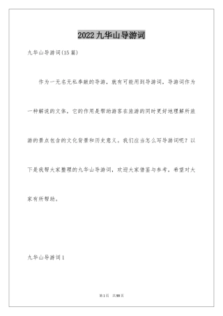 2024九华山导游词_41