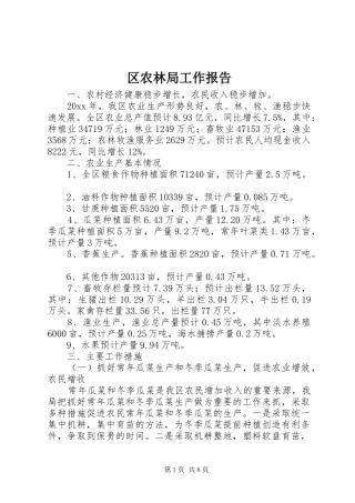 区农林局工作报告
