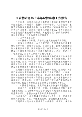 区农林水务局上半年纪检监察工作报告