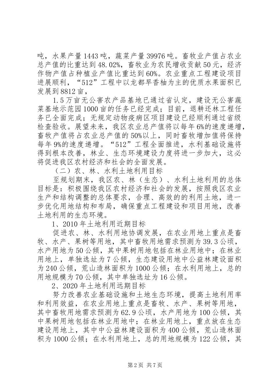 区农林农机水利局关于我区农业、林业、水利用地预测及布局的报告_第2页