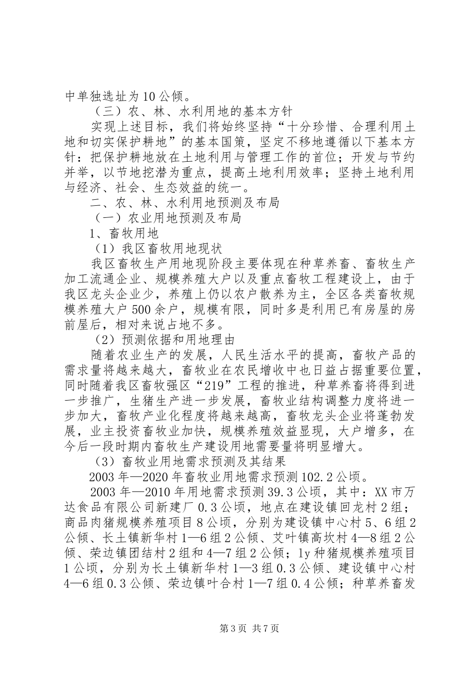 区农林农机水利局关于我区农业、林业、水利用地预测及布局的报告_第3页