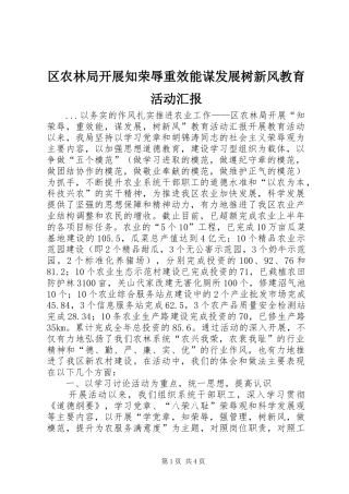 区农林局开展知荣辱重效能谋发展树新风教育活动汇报