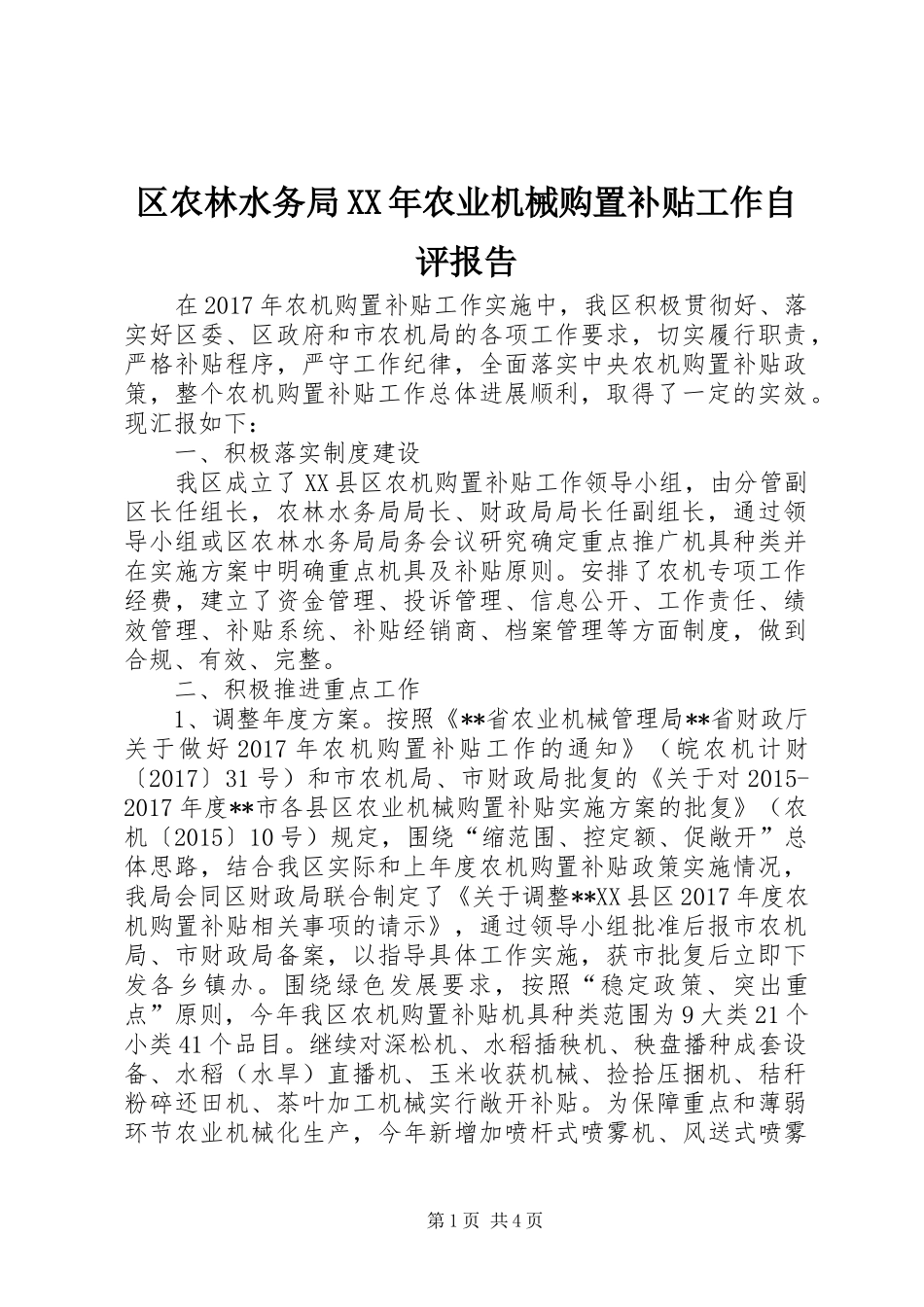 区农林水务局XX年农业机械购置补贴工作自评报告_第1页