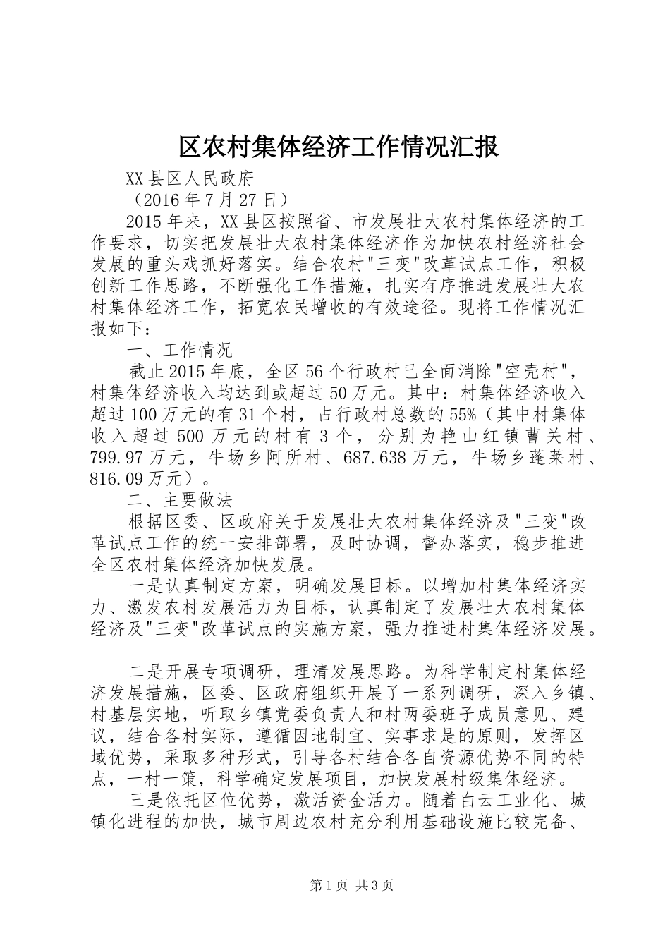 区农村集体经济工作情况汇报_第1页