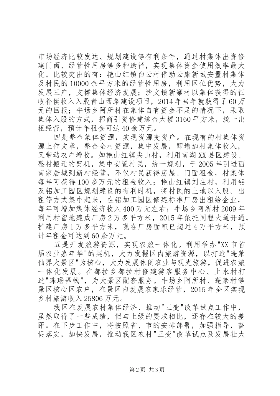 区农村集体经济工作情况汇报_第2页