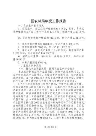 区农林局年度工作报告