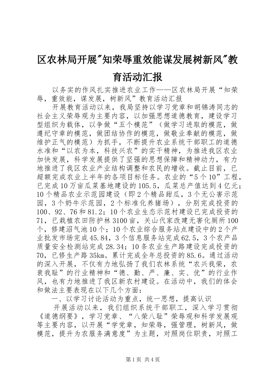 区农林局开展-知荣辱重效能谋发展树新风-教育活动汇报_第1页