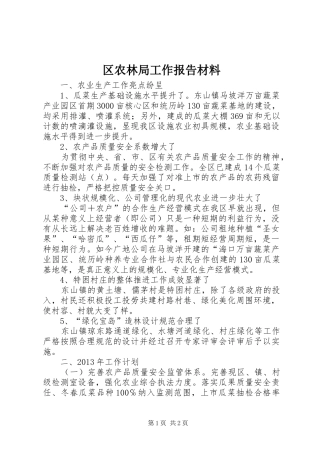 区农林局工作报告材料