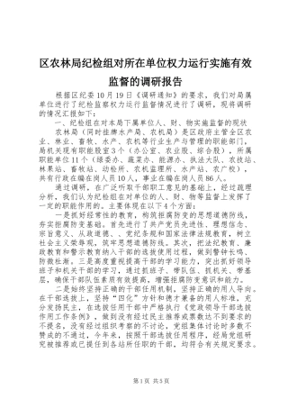 区农林局纪检组对所在单位权力运行实施有效监督的调研报告